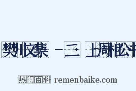 樊川文集·-二·上周相公书是什么意思的图片